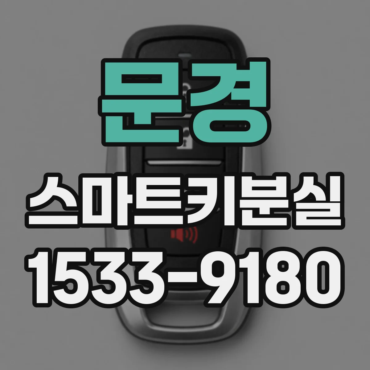 문경 스마트키분실