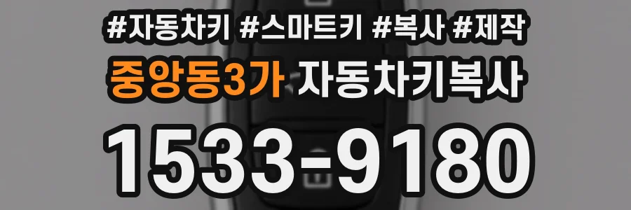 중앙동3가 자동차키복사