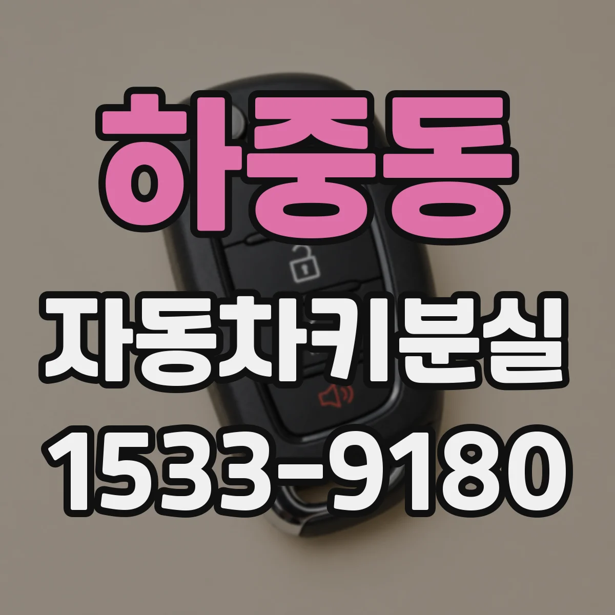 하중동 자동차키분실