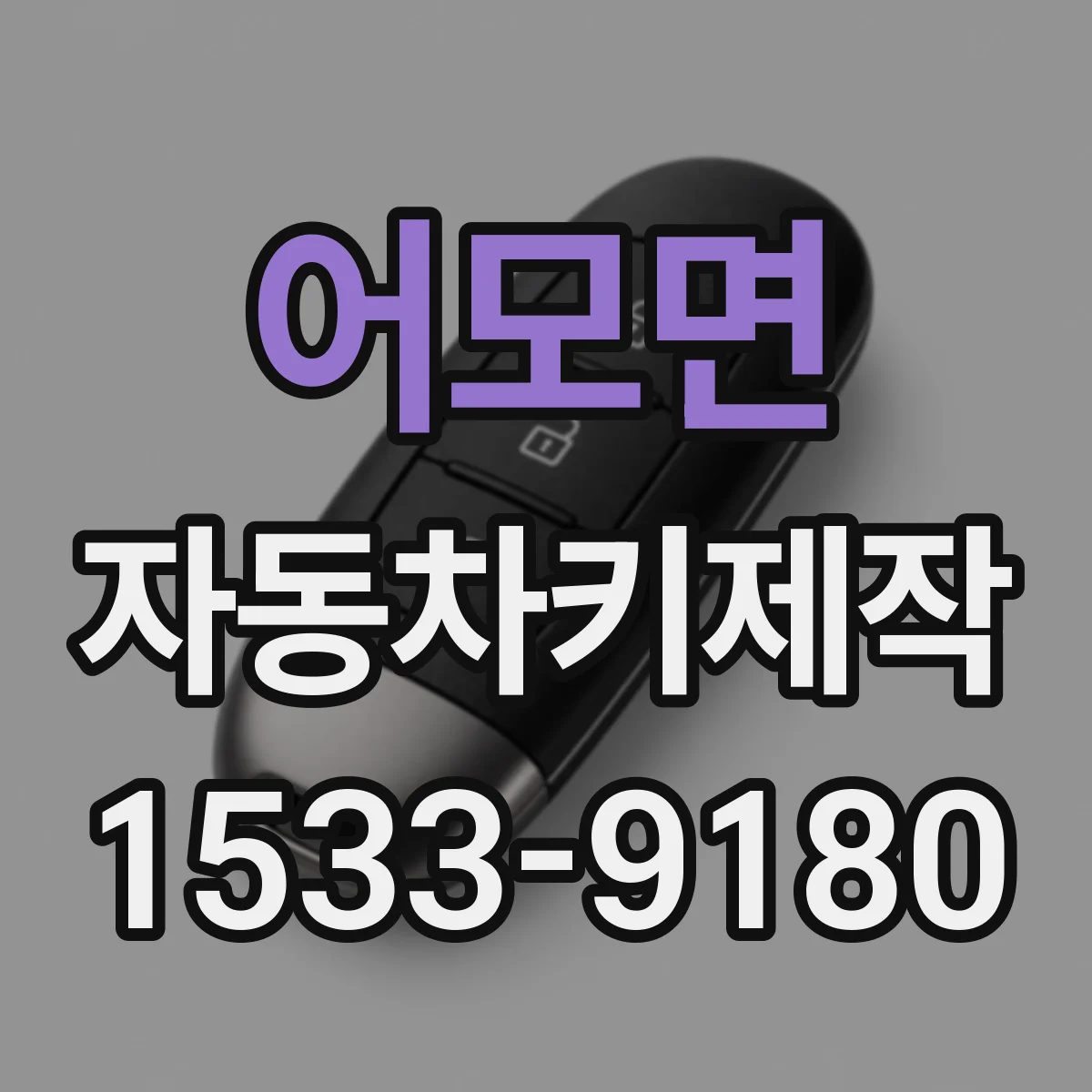 어모면 자동차키제작