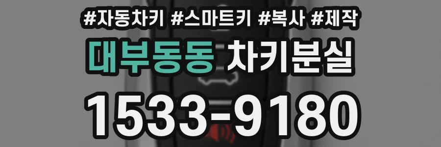 대부동동 차키분실