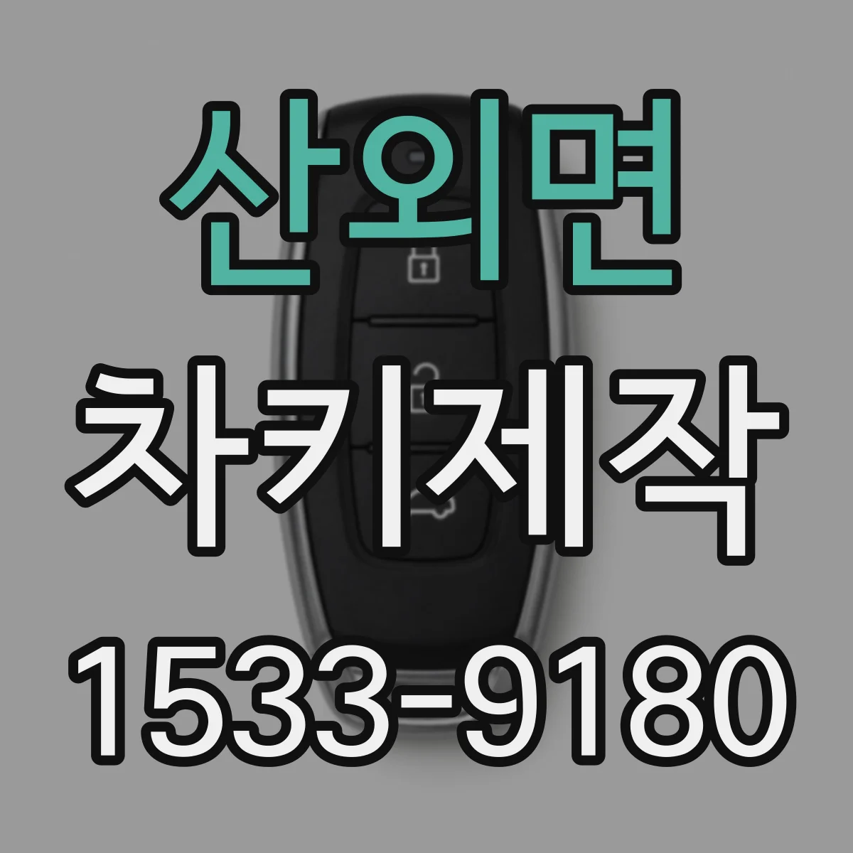 산외면 차키제작