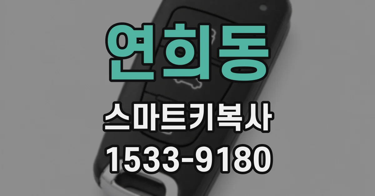 연희동 스마트키복사