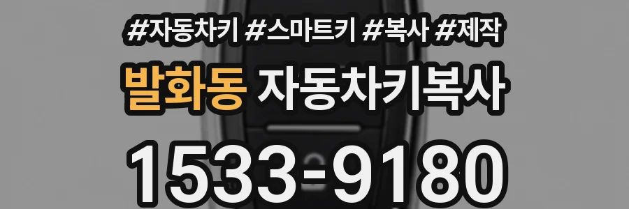 발화동 자동차키복사
