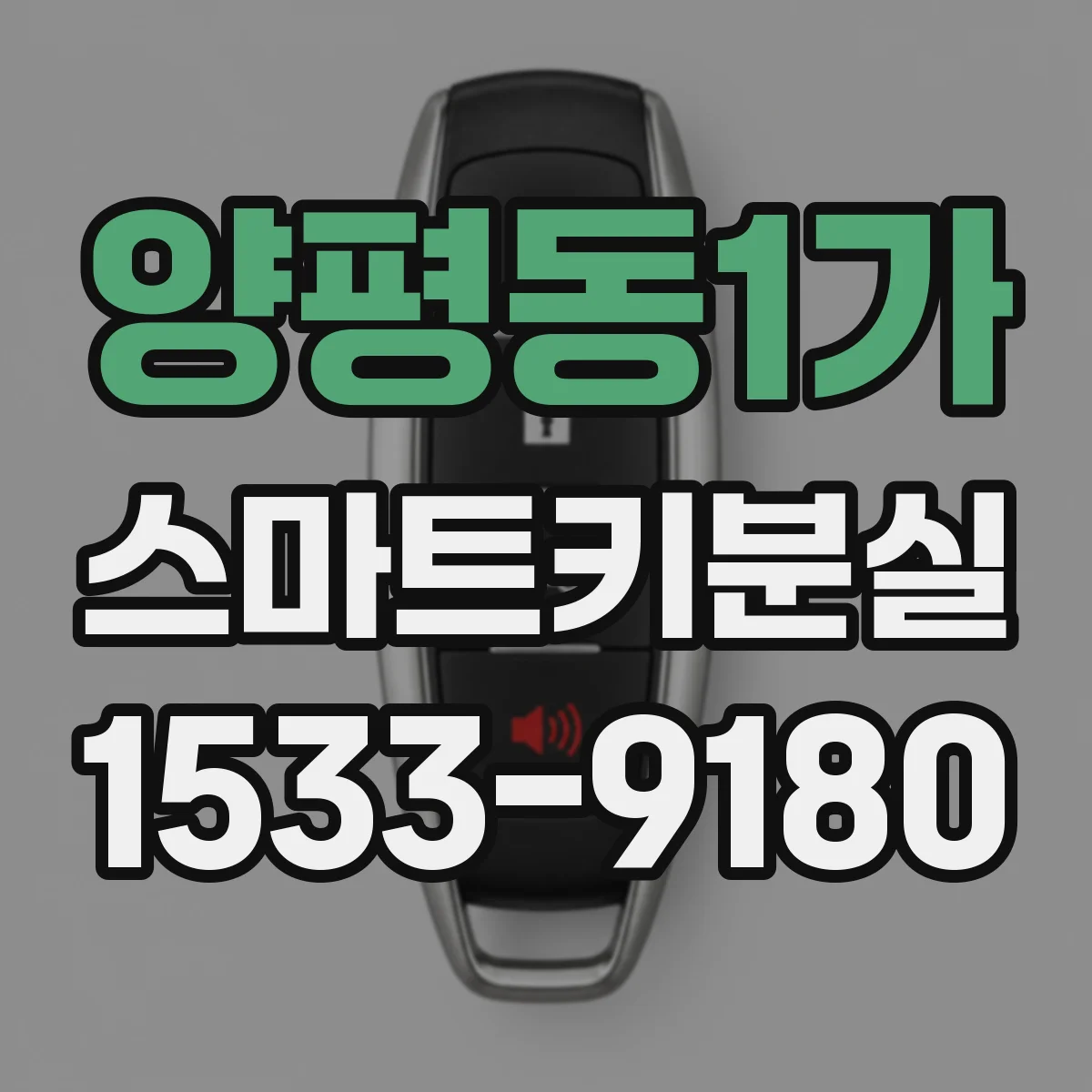 양평동1가 스마트키분실
