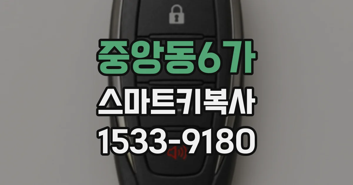 중앙동6가 스마트키복사