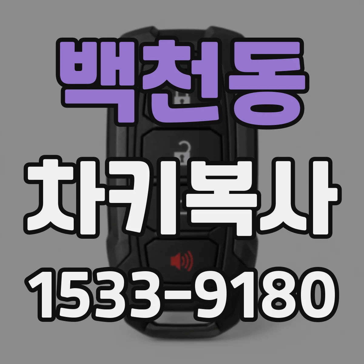 백천동 차키복사