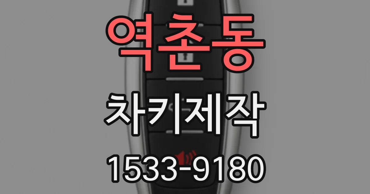 역촌동 차키제작