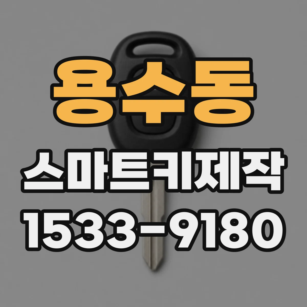 용수동 스마트키제작