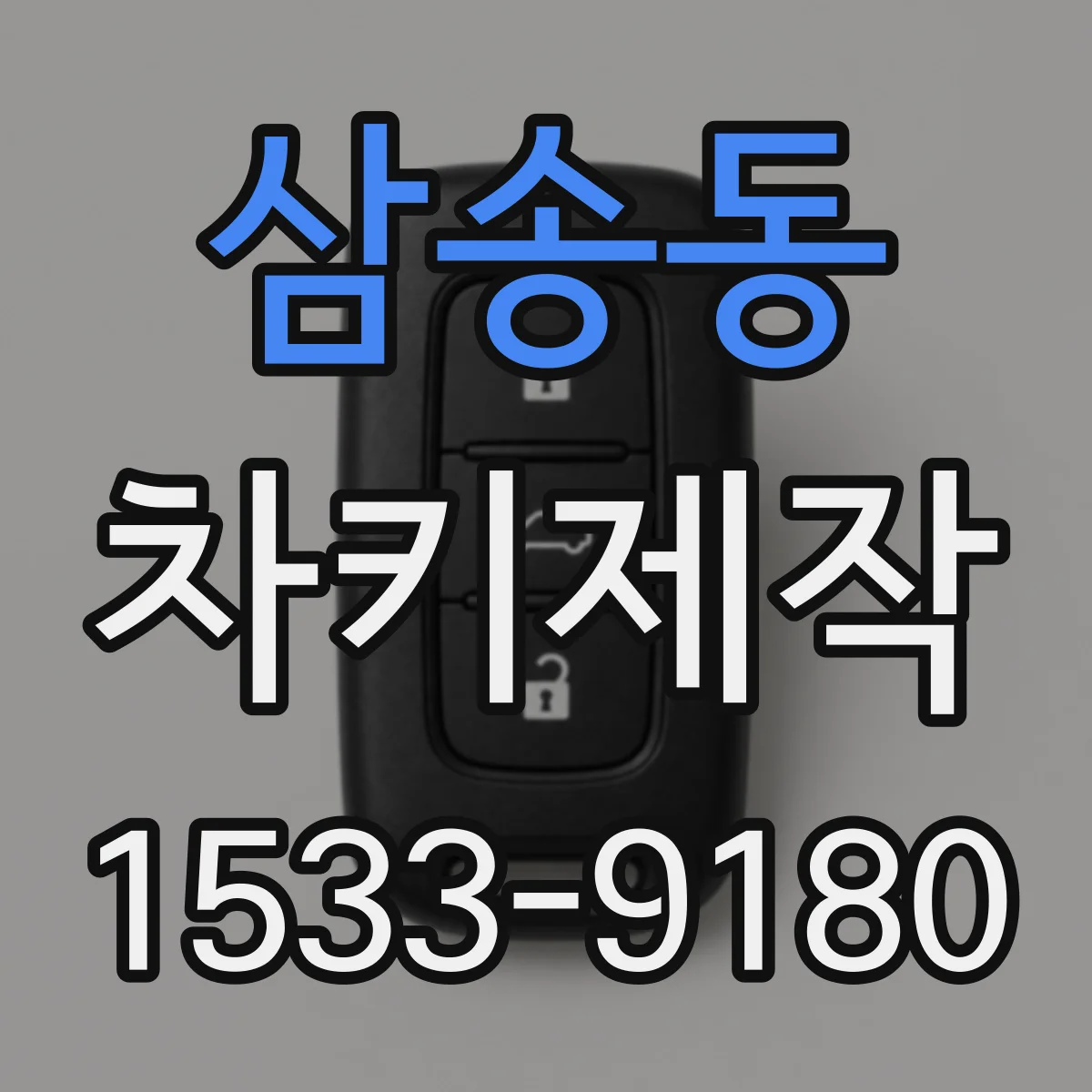 삼송동 차키제작