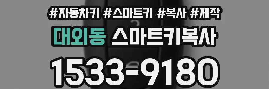 대외동 스마트키복사