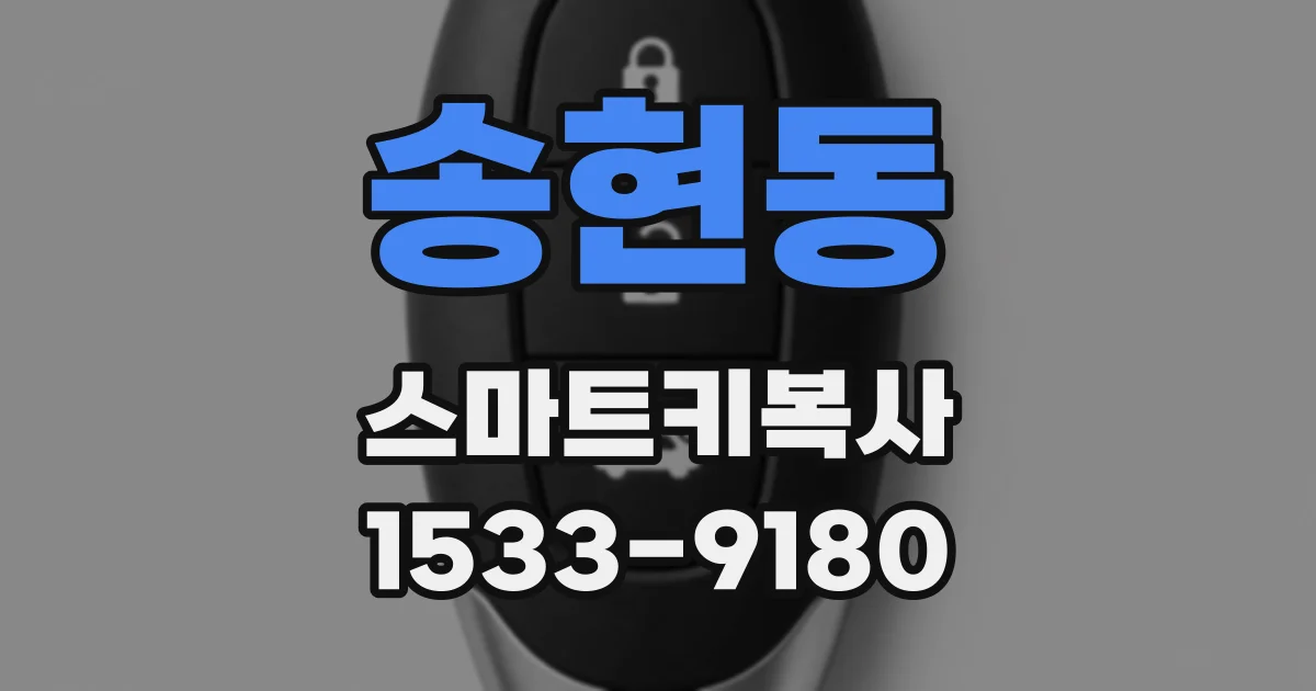 송현동 스마트키복사