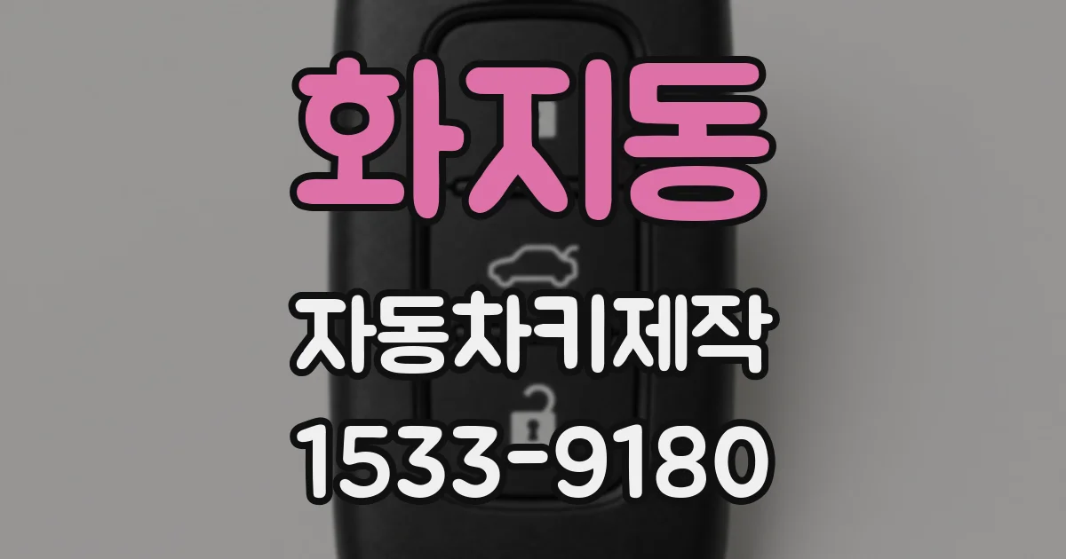 화지동 자동차키제작