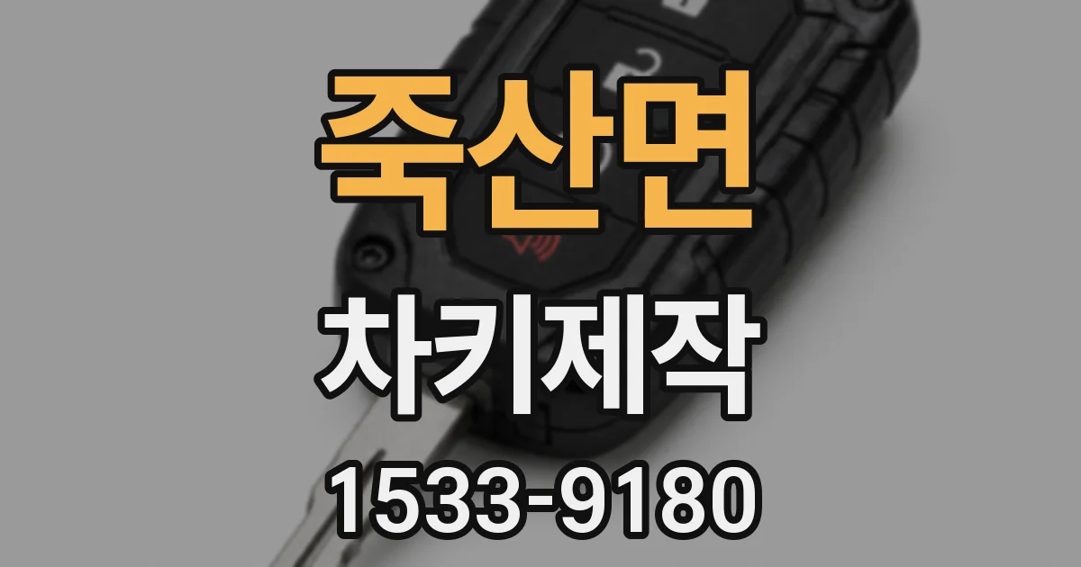 죽산면 차키제작