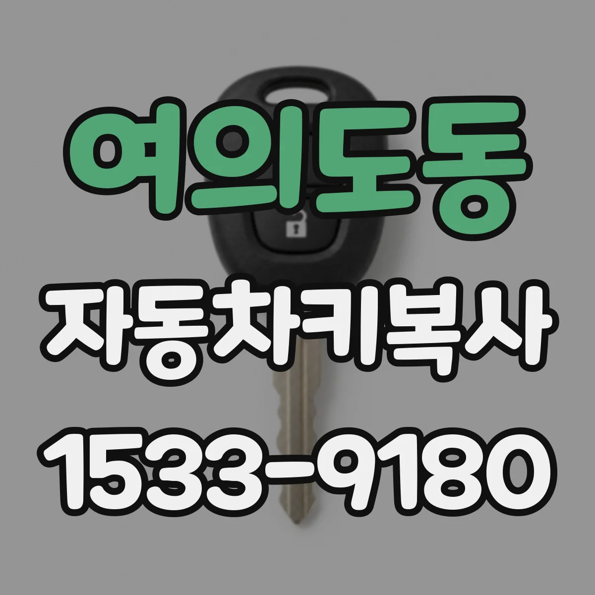 여의도동 자동차키복사