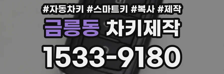 금릉동 차키제작