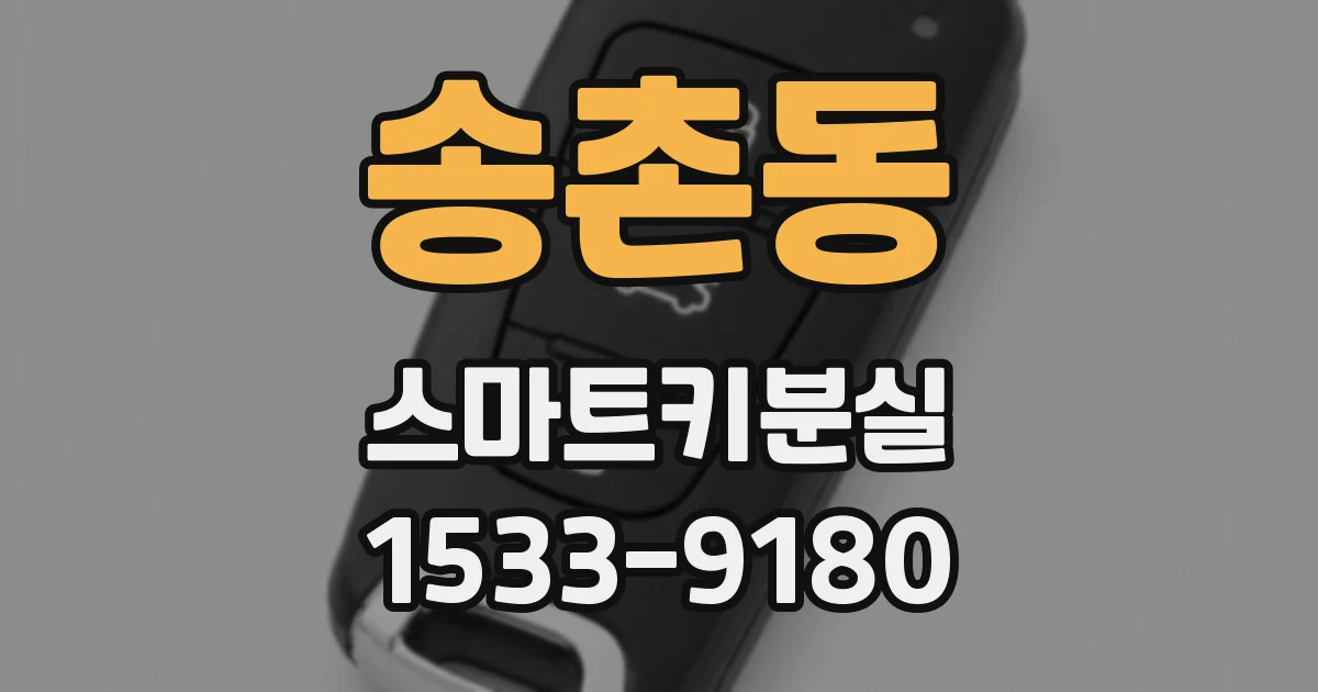 송촌동 스마트키분실