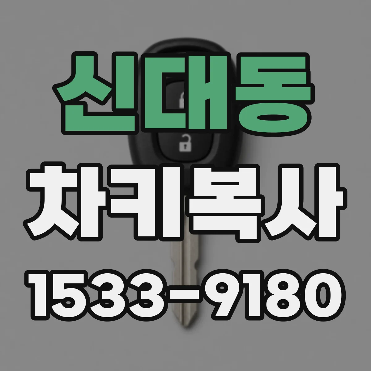 신대동 차키복사