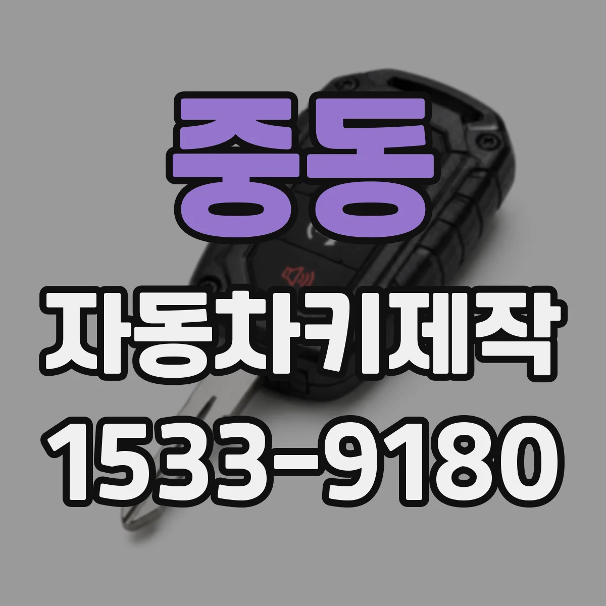 중동 자동차키제작