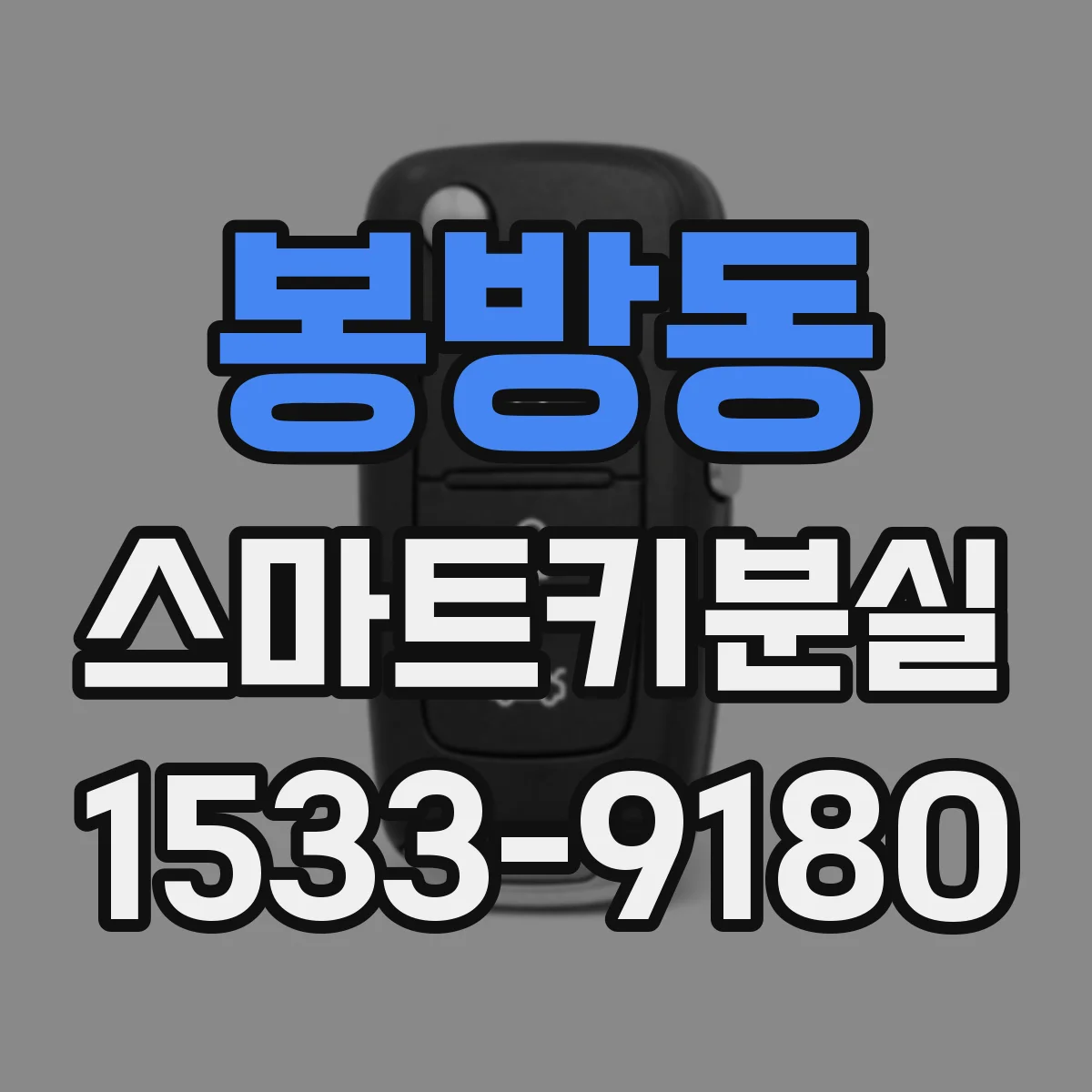 봉방동 스마트키분실