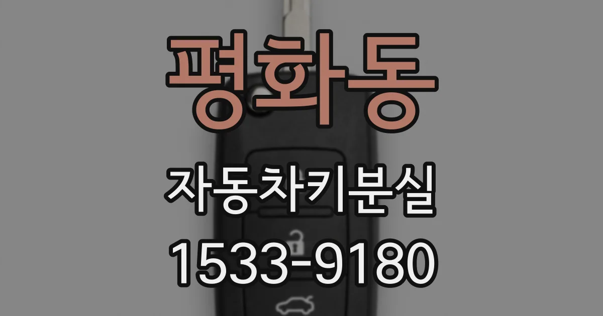 평화동 자동차키분실