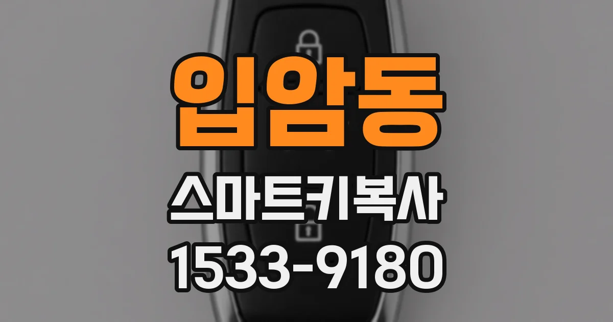 입암동 스마트키복사