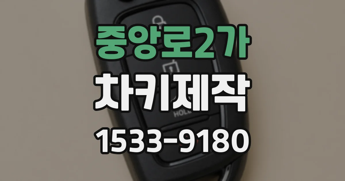 중앙로2가 차키제작