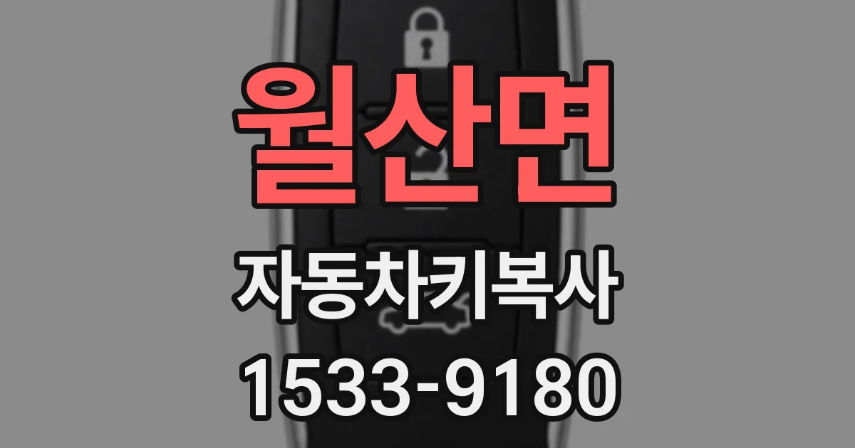 월산면 자동차키복사
