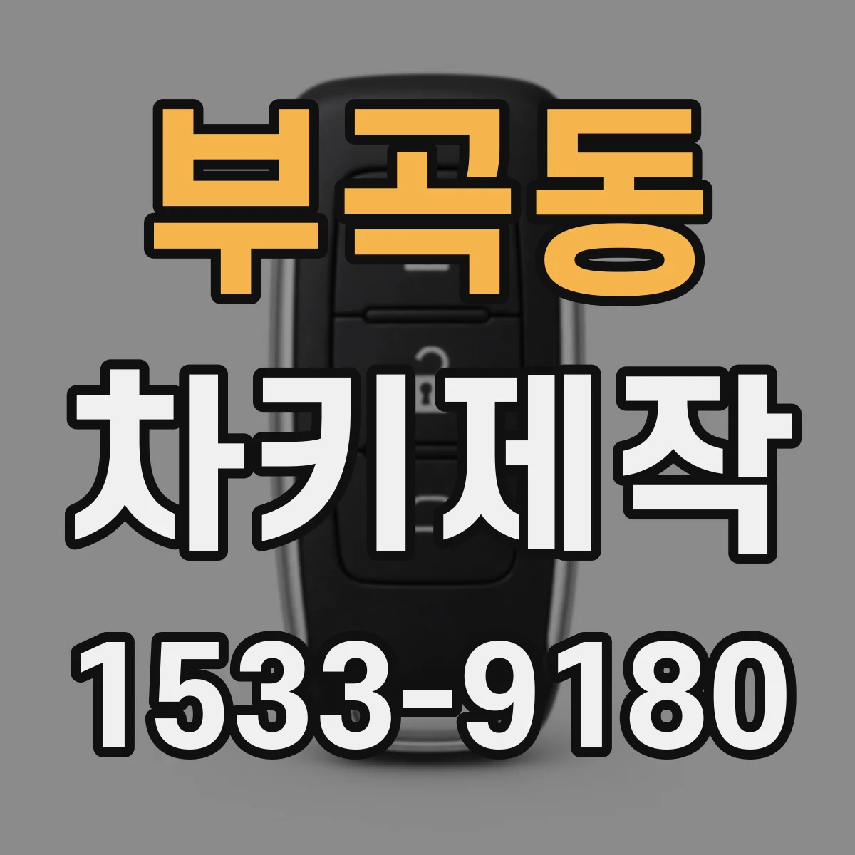 부곡동 차키제작