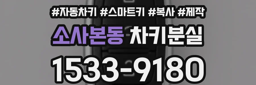 소사본동 차키분실