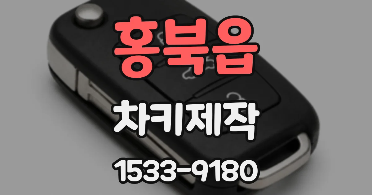 홍북읍 차키제작