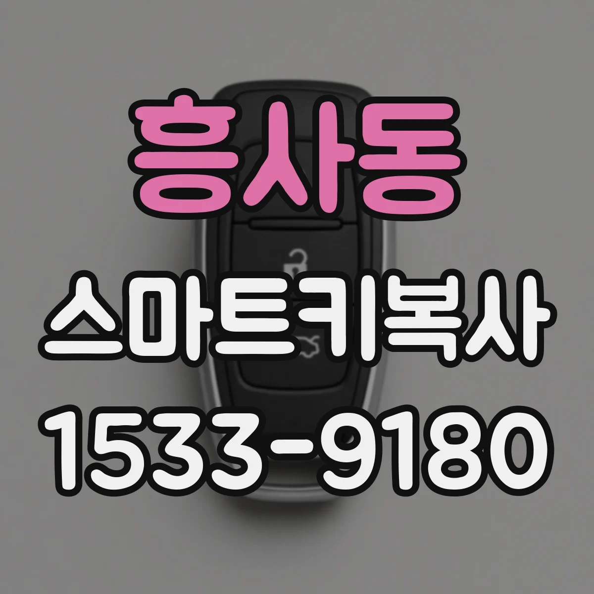 흥사동 스마트키복사