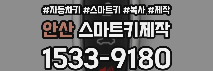 안산 스마트키제작
