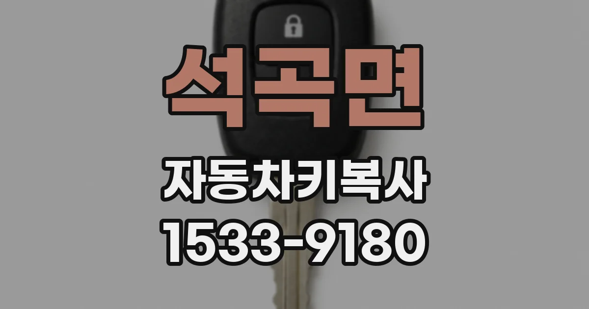 석곡면 자동차키복사