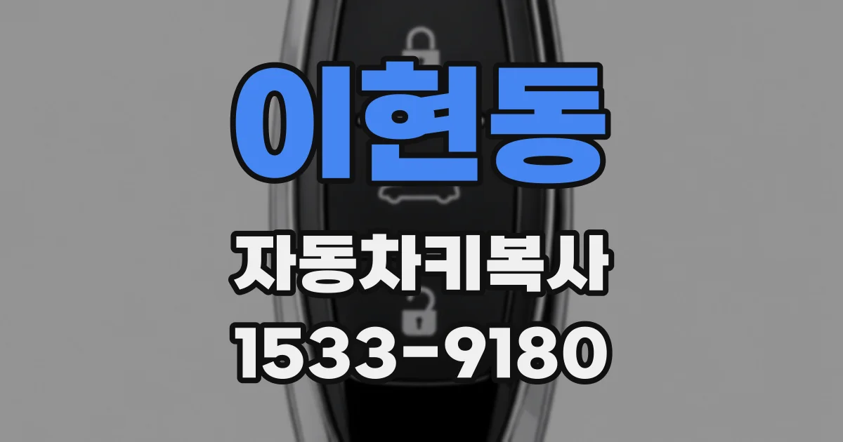 이현동 자동차키복사