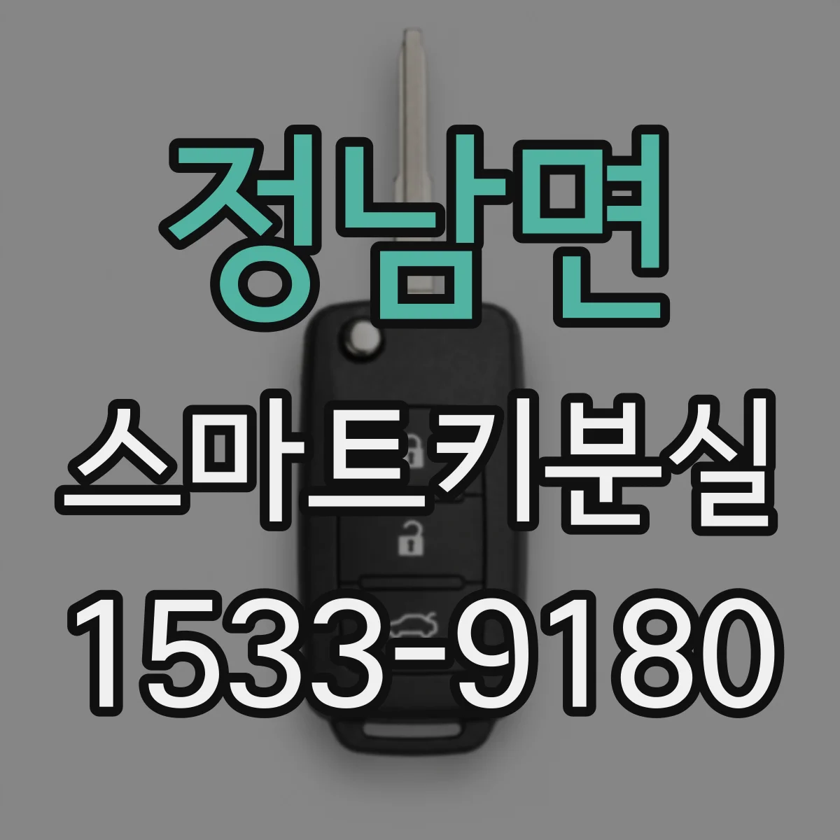 정남면 스마트키분실