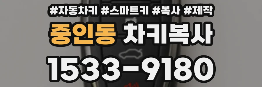 중인동 차키복사