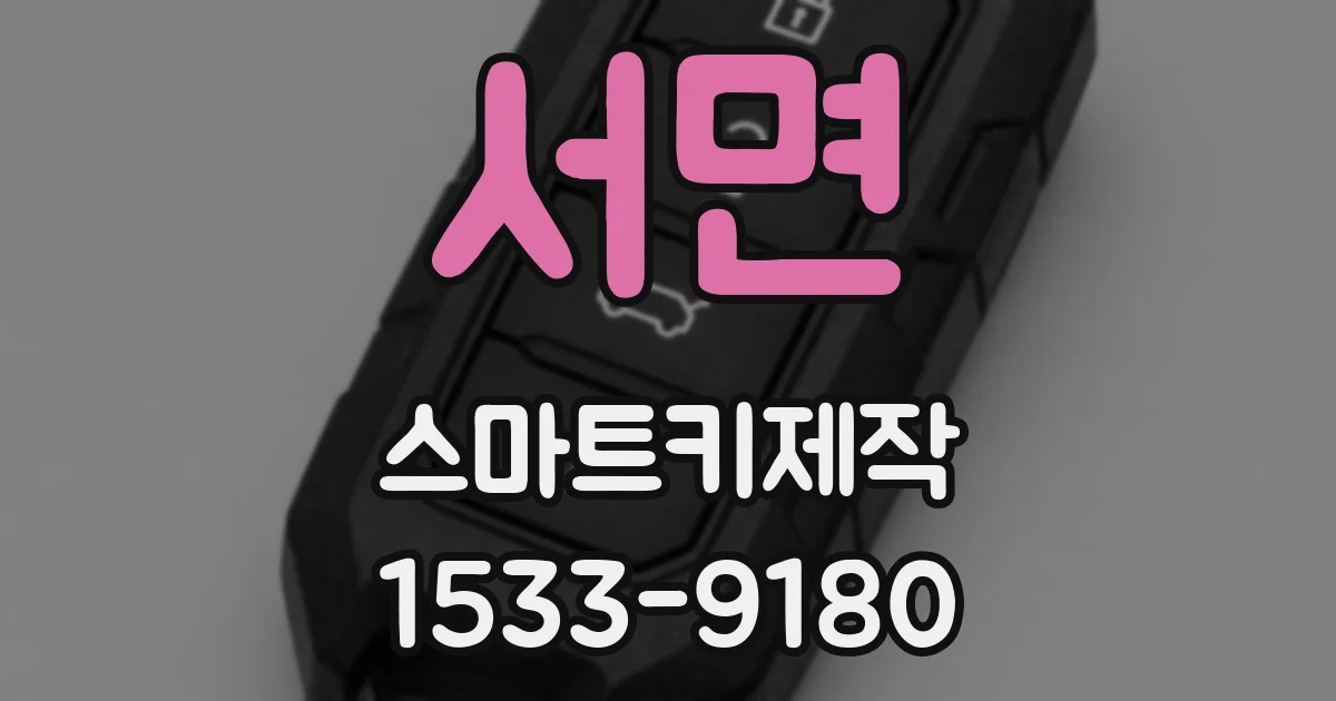 서면 스마트키제작