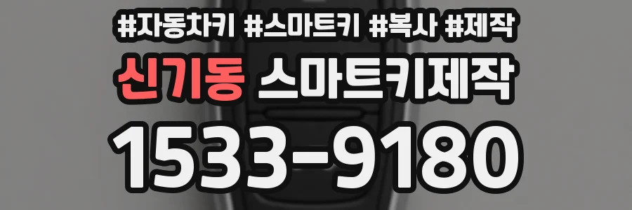 신기동 스마트키제작