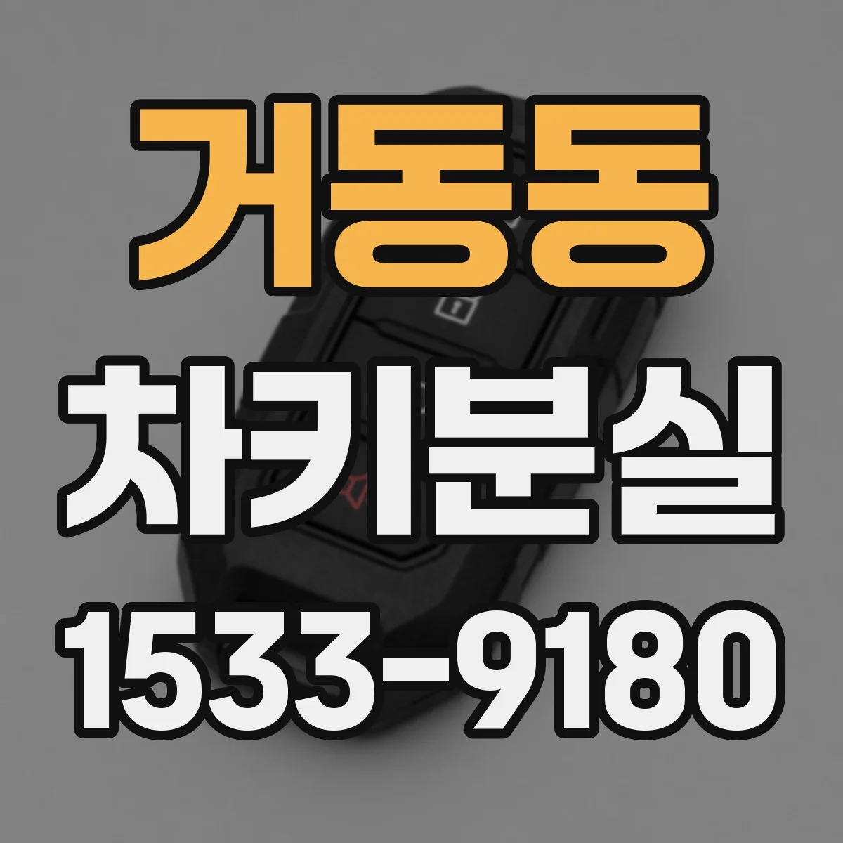 거동동 차키분실