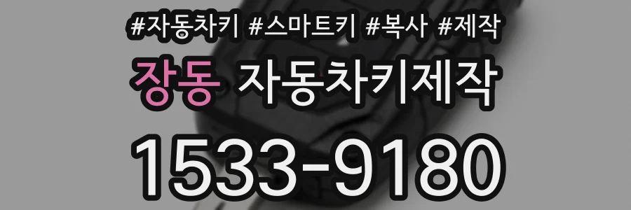 장동 자동차키제작