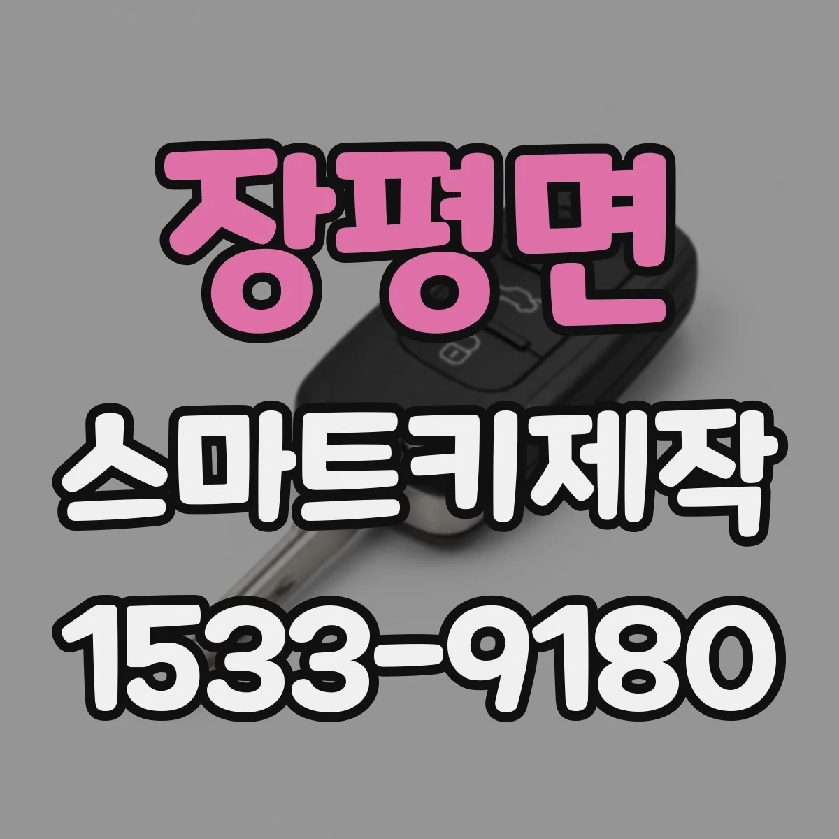 장평면 스마트키제작