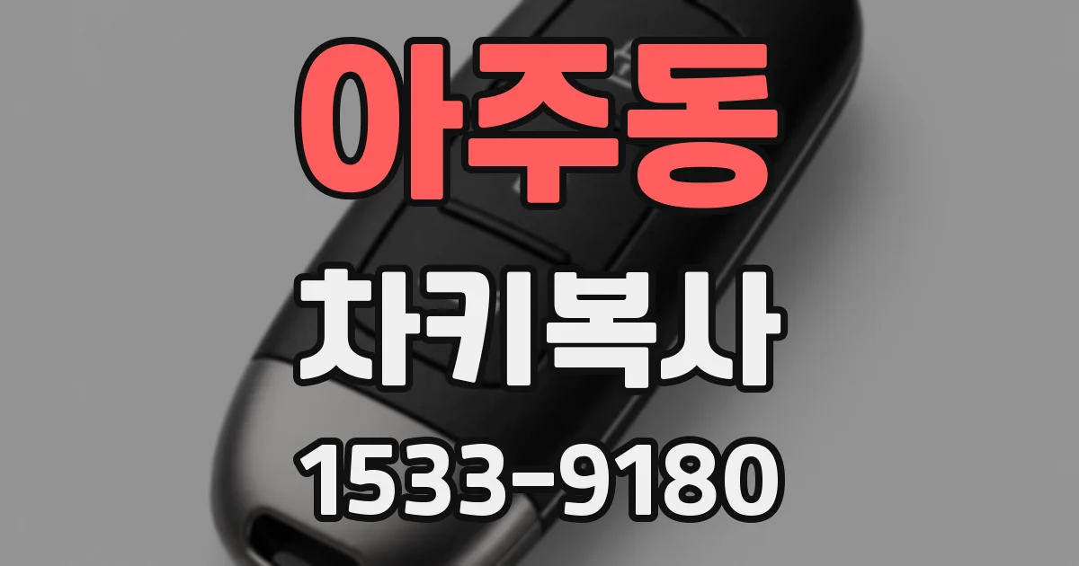 아주동 차키복사
