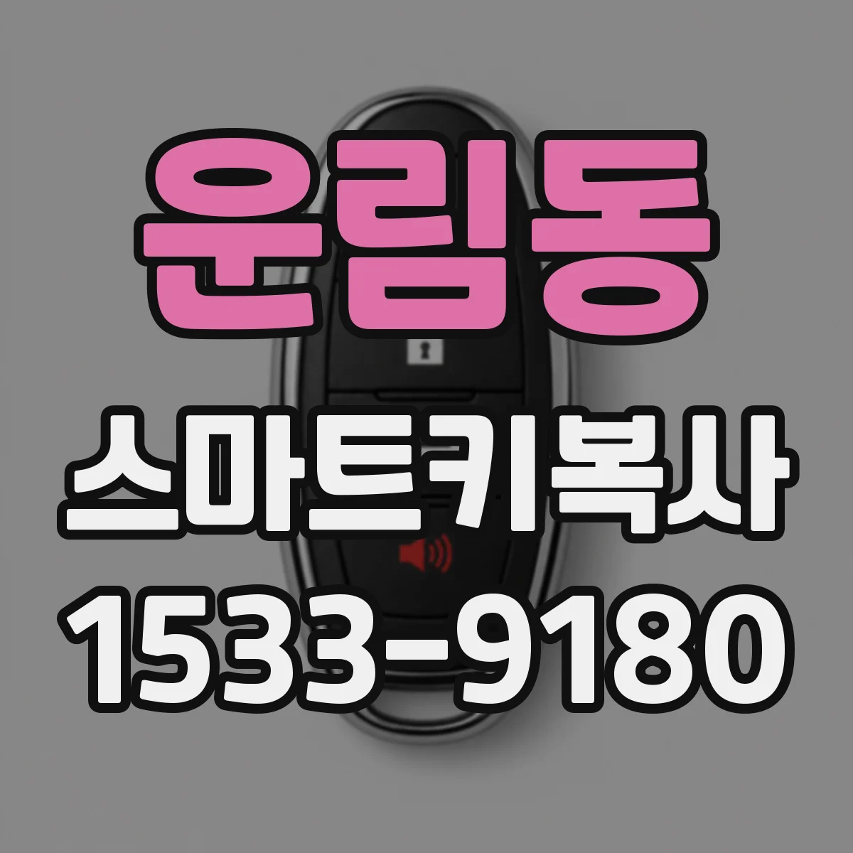 운림동 스마트키복사