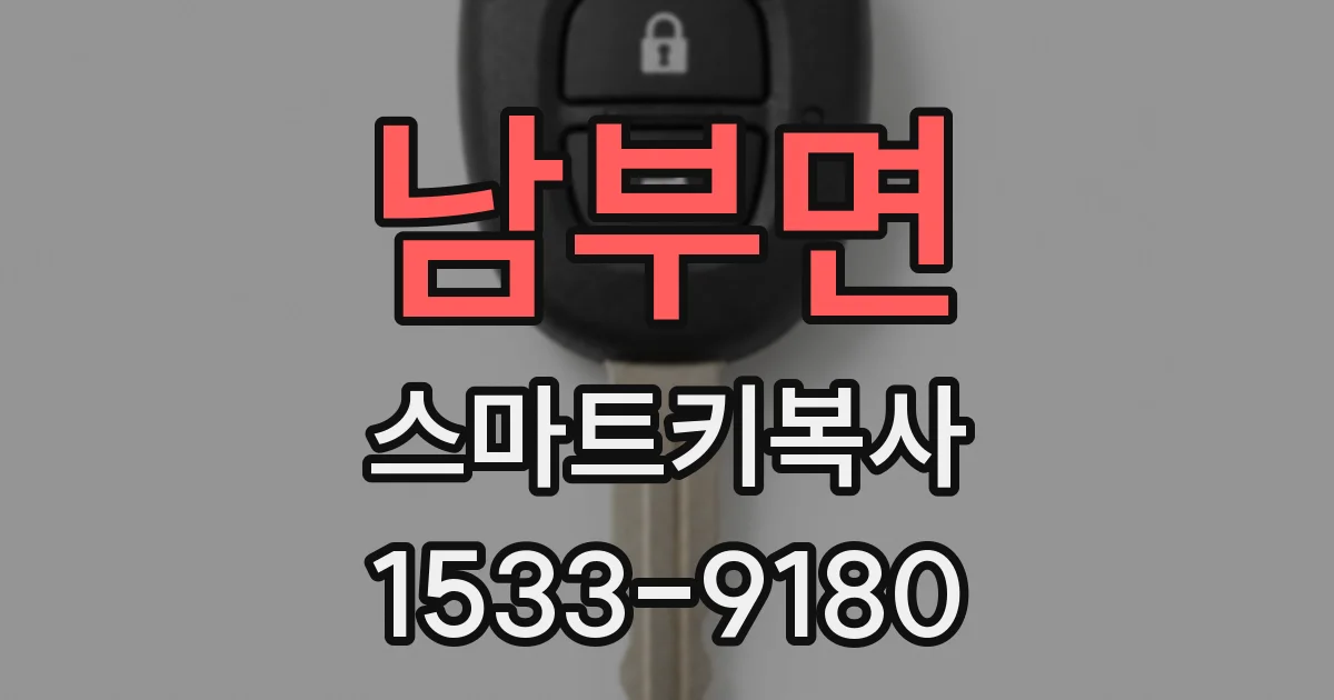 남부면 스마트키복사