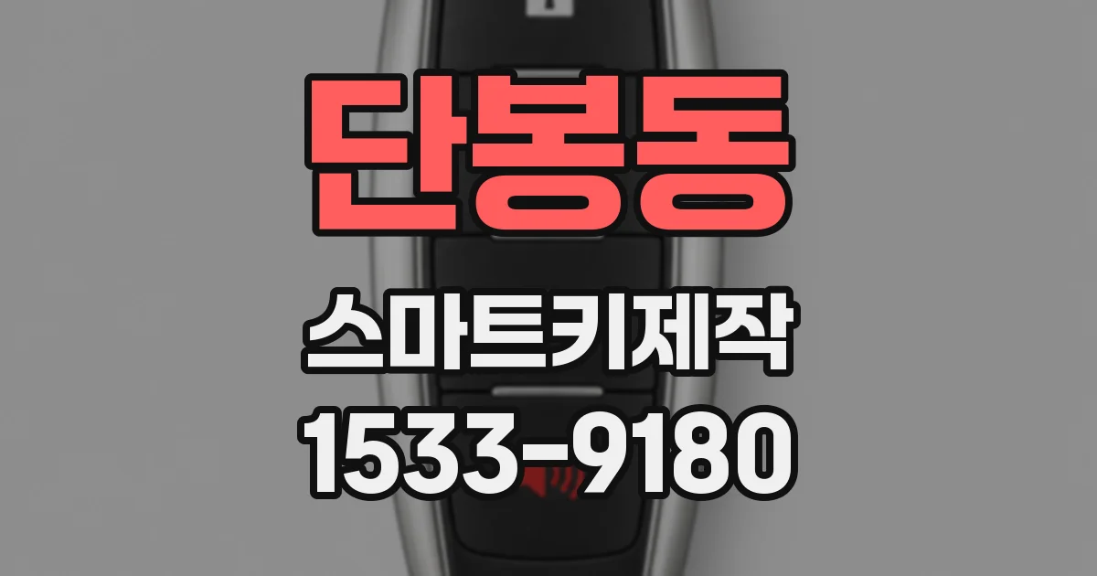 단봉동 스마트키제작