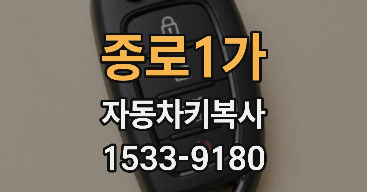 종로1가 자동차키복사