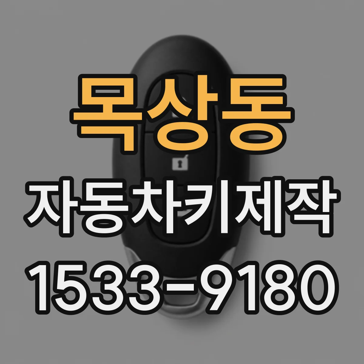 목상동 자동차키제작