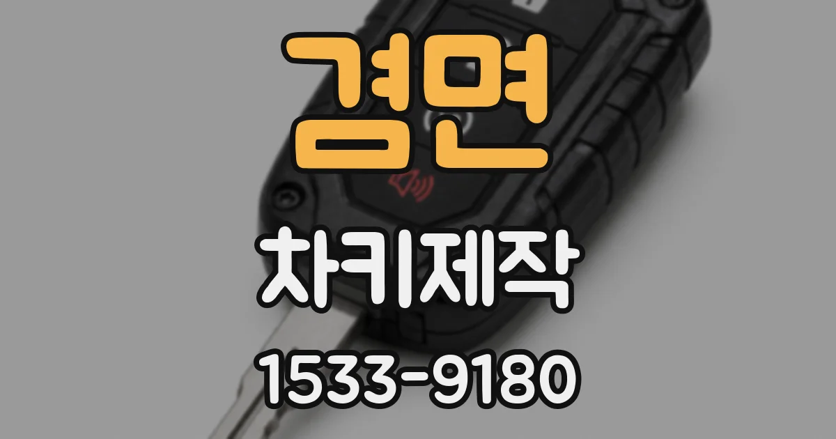 겸면 차키제작