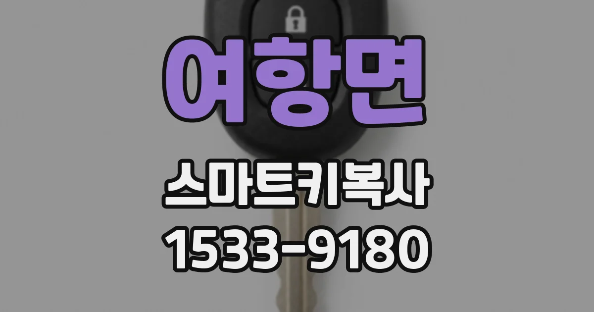 여항면 스마트키복사